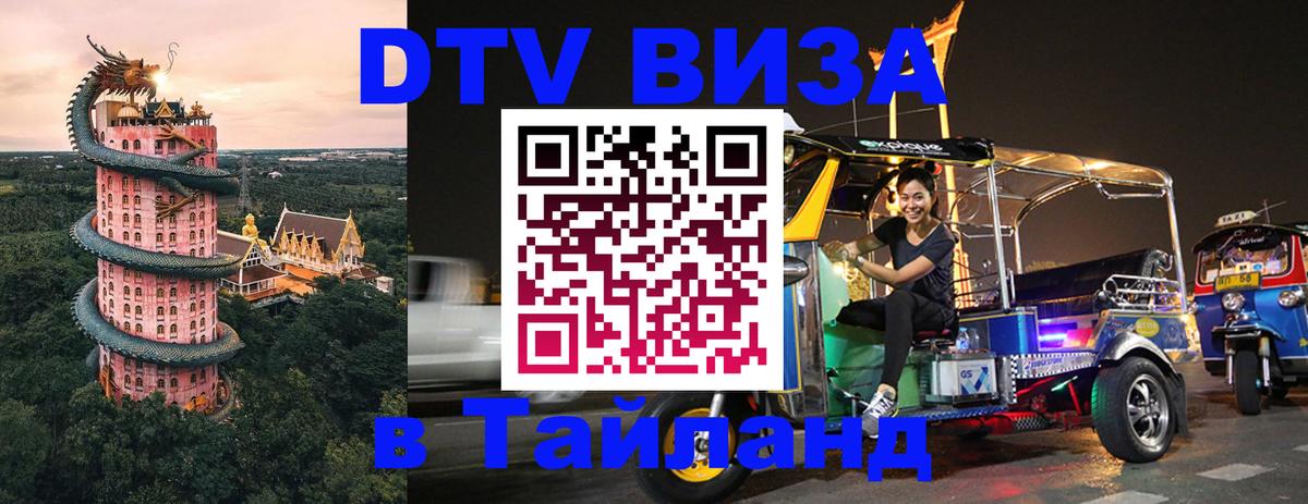 Стоимость и условия DTV визы — оформление в Таиланд под ключ - 