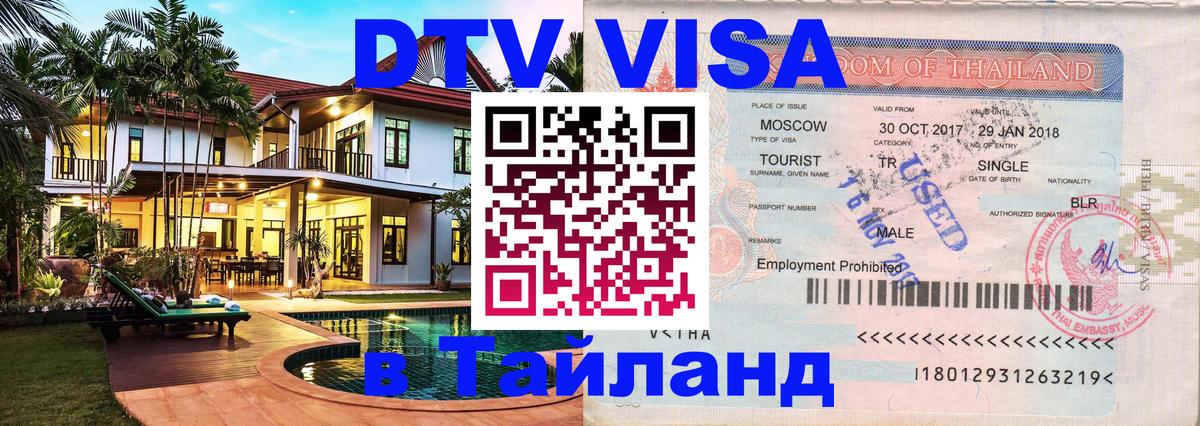 Visa ДТВ Тайланд помощь 
