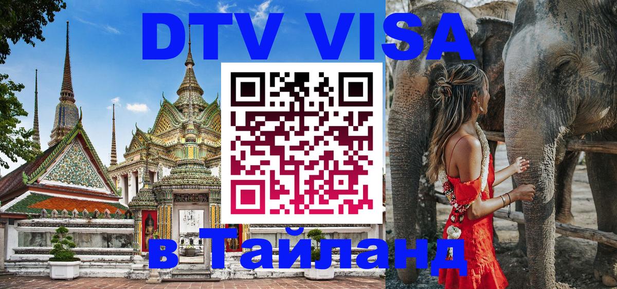 ДТВ VISA Тайланд для фрилансеров Ногинск 